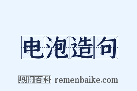 电泡造句是什么意思的图片